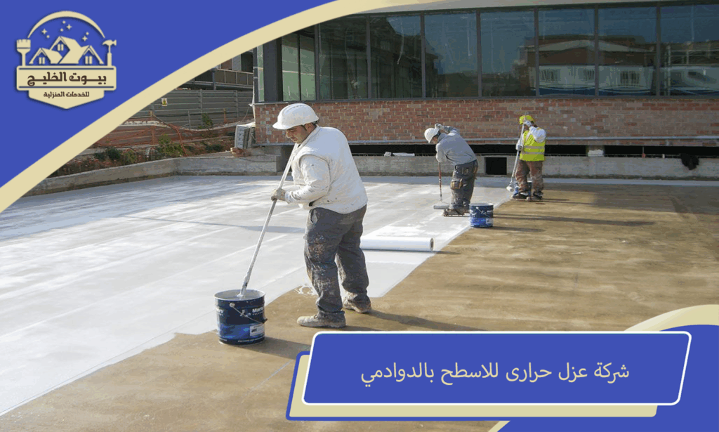 شركة عزل حرارى للاسطح بالدوادمي
