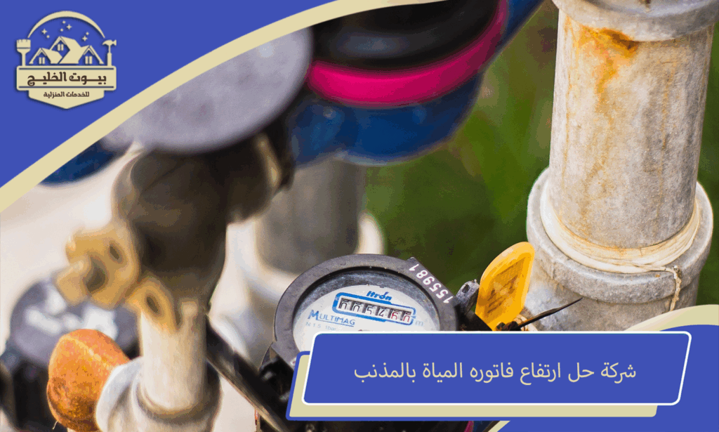 شركة حل ارتفاع فاتوره المياة بالمذنب