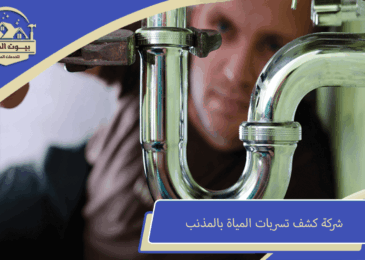 شركة كشف تسربات المياة بالمذنب