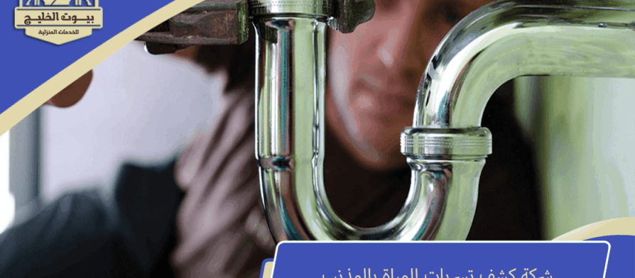 شركة كشف تسربات المياة بالمذنب