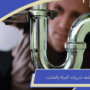 شركة كشف تسربات المياة بالمذنب