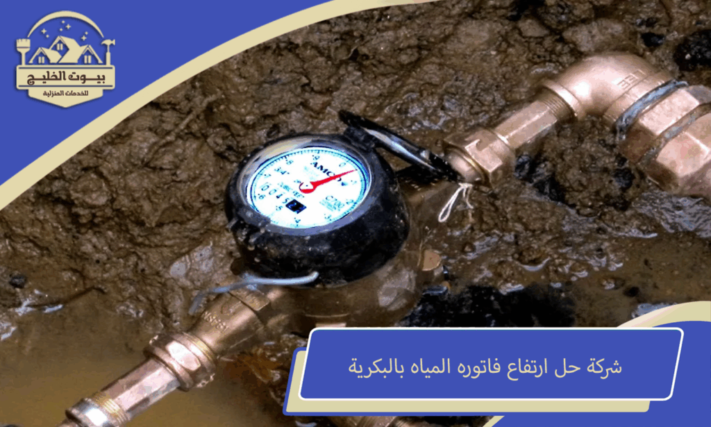 شركة حل ارتفاع فاتوره المياه بالبكرية