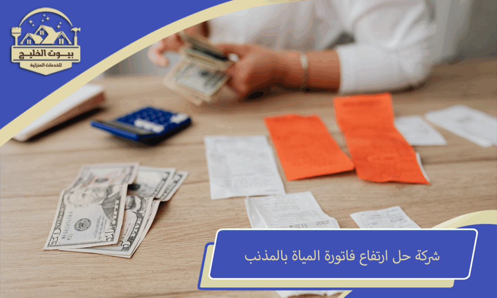 شركة حل ارتفاع فاتورة المياة بالمذنب