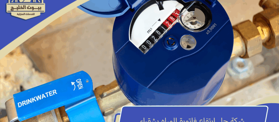 شركة حل ارتفاع فاتورة المياه بشقراء