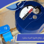 شركة حل ارتفاع فاتورة المياه بشقراء