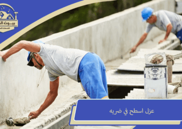 عزل اسطح في ضريه