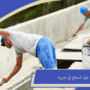 عزل اسطح في ضريه
