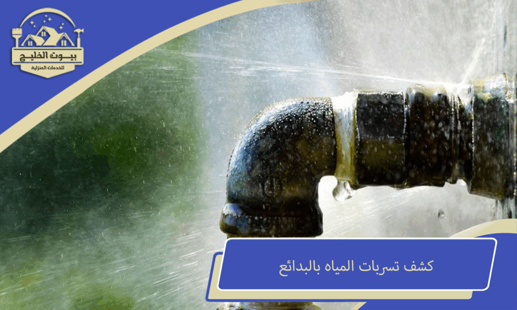كشف تسربات المياه بالبدائع