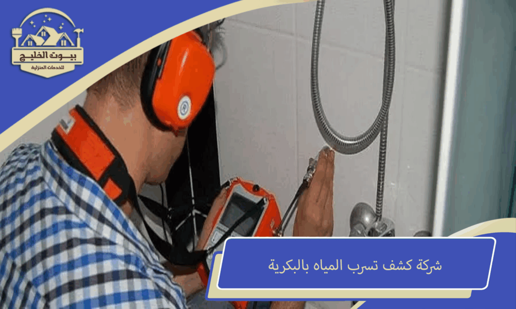 شركة كشف تسرب المياه بالبكرية