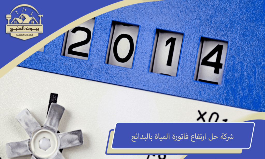 شركة حل ارتفاع فاتورة المياة بالبدائع