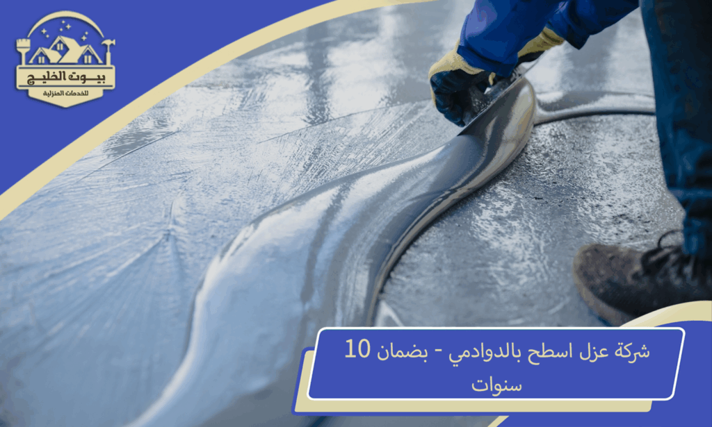 شركة عزل اسطح بالدوادمي