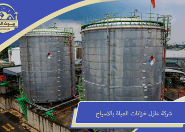 شركة عازل خزانات المياة بالاسياح
