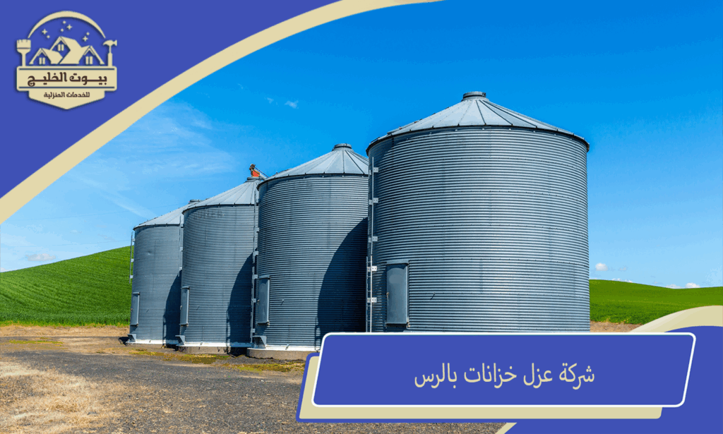شركة عزل خزانات بالرس