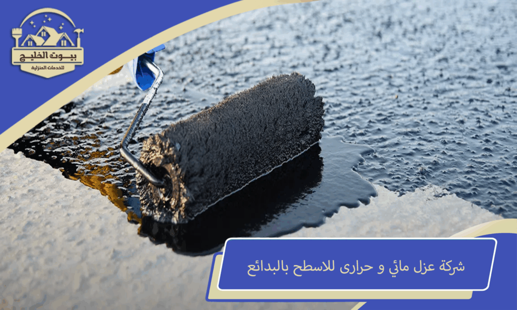 شركة عزل مائي للاسطح بالبدائع