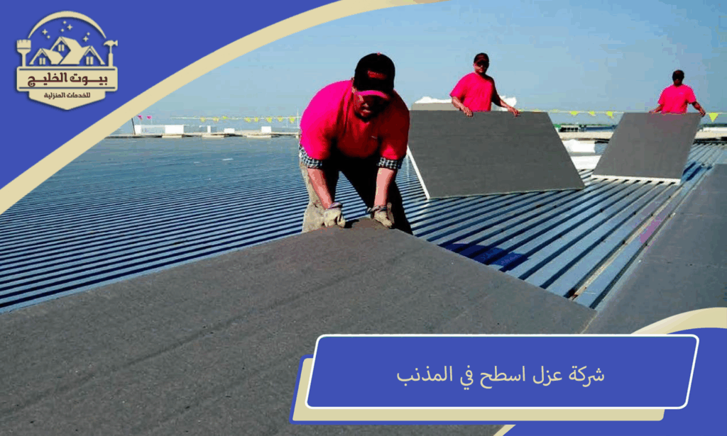 شركة عزل اسطح في المذنب