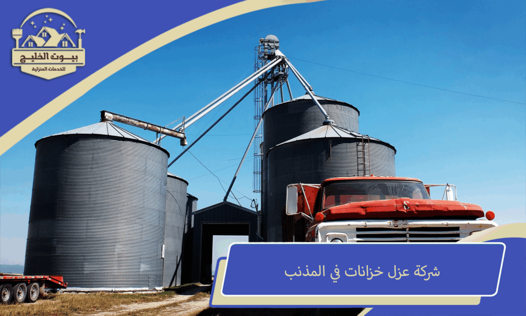 شركة عزل خزانات في المذنب