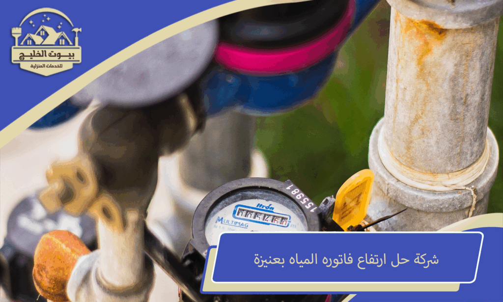 شركة حل ارتفاع فاتوره المياه بعنيزة