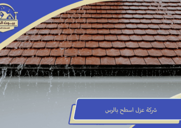 شركة عزل اسطح بالرس