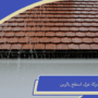 شركة عزل اسطح بالرس