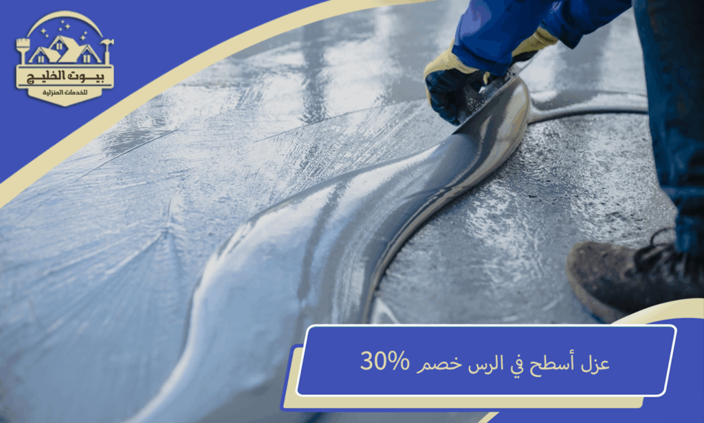 عزل أسطح في الرس