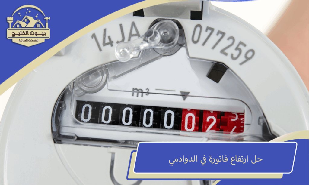 حل ارتفاع فاتورة في الدوادمي