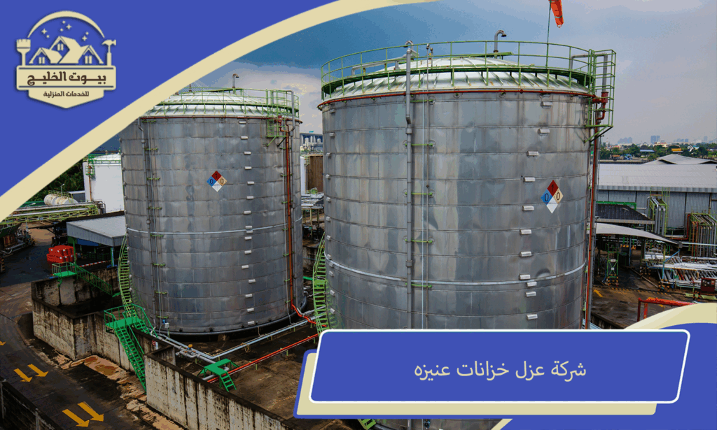 شركة عزل خزانات عنيزه