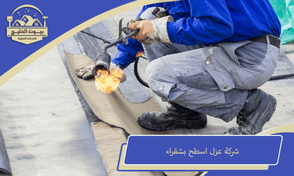 شركة عزل اسطح بشقراء