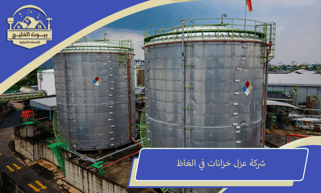 شركة عزل خزانات في الغاظ