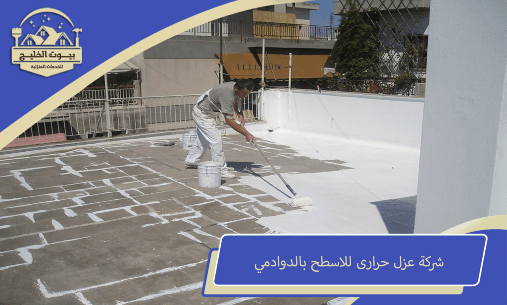 شركة عزل حرارى للاسطح بالدوادمي