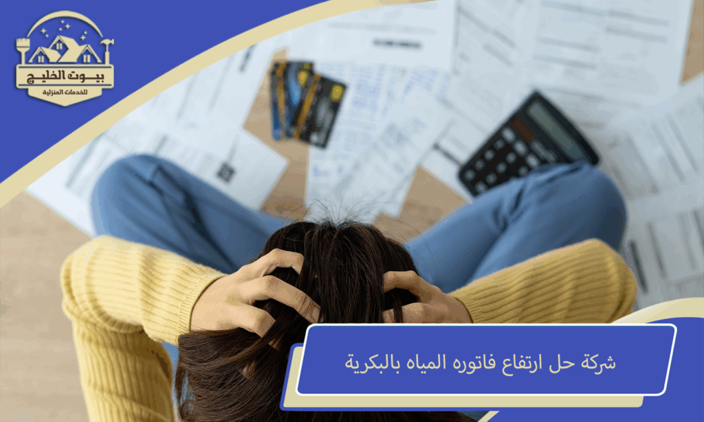 شركة حل ارتفاع فاتوره المياه بالبكرية