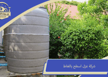 شركة عزل اسطح بالغاط