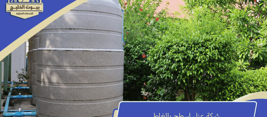 شركة عزل اسطح بالغاط