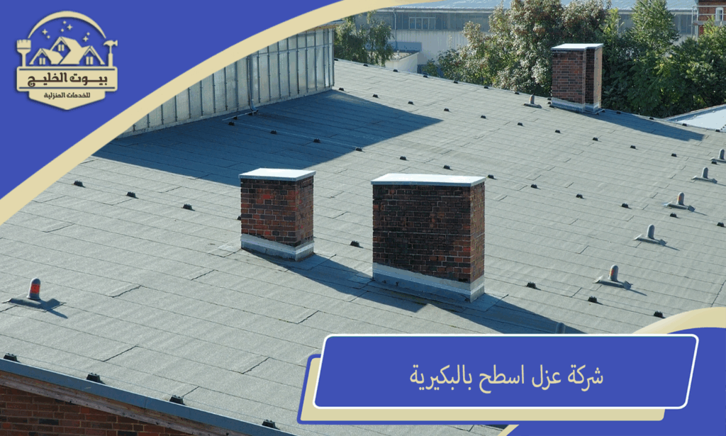 شركة عزل اسطح بالبكيرية