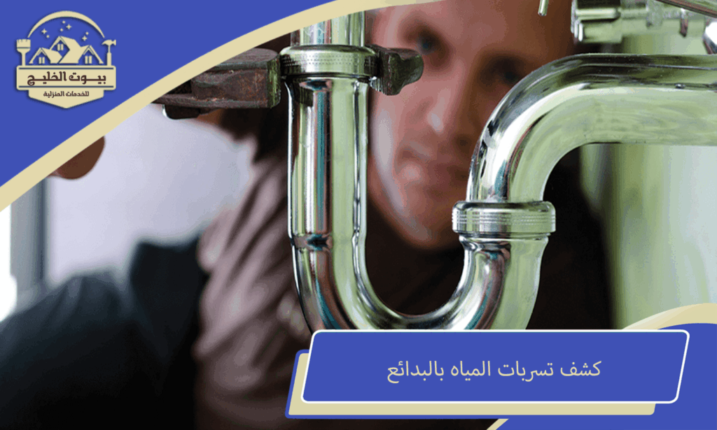 كشف تسربات المياه بالبدائع