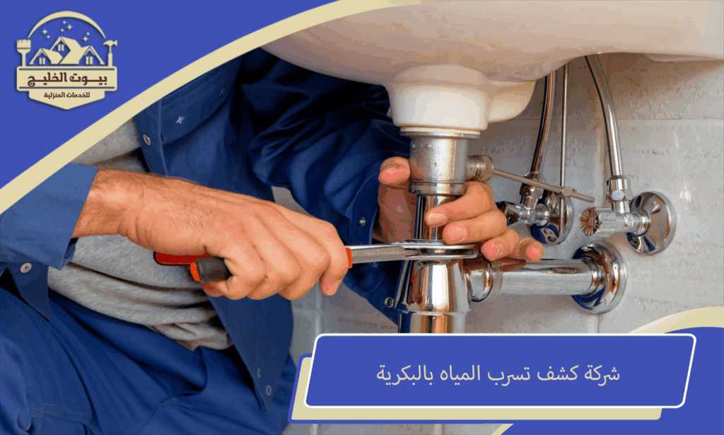 شركة كشف تسرب المياه بالبكرية