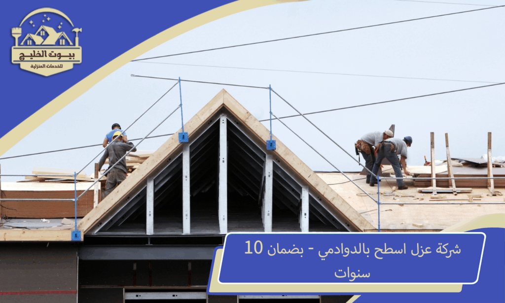 شركة عزل اسطح بالدوادمي