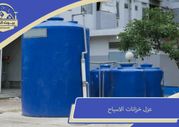 عزل خزانات الاسياح