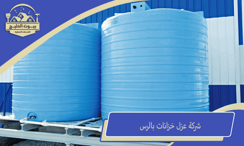 شركة عزل خزانات بالرس