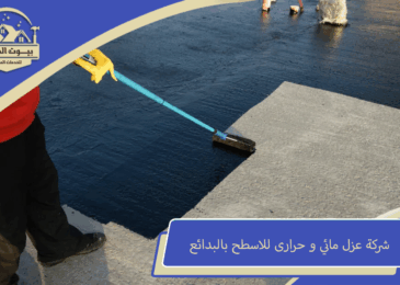 شركة عزل مائي للاسطح بالبدائع