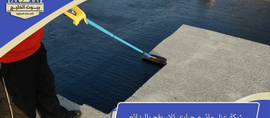شركة عزل مائي للاسطح بالبدائع