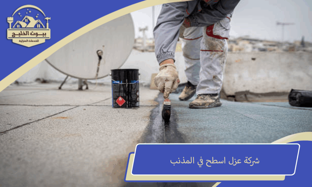 شركة عزل اسطح في المذنب