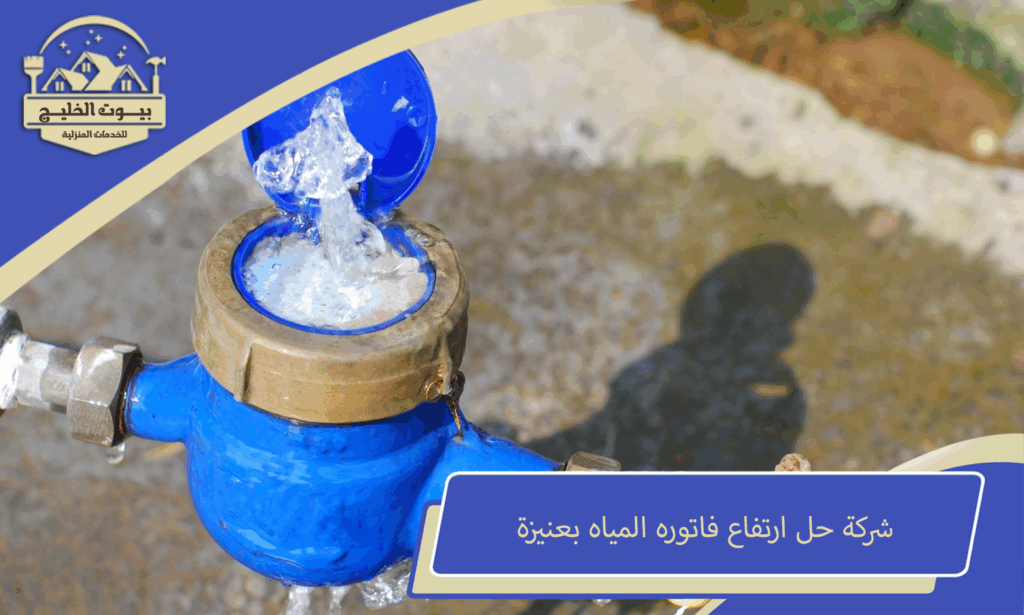 شركة حل ارتفاع فاتوره المياه بعنيزة