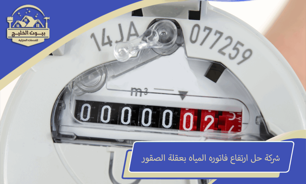 شركة حل ارتفاع فاتوره المياه بعقلة الصقور