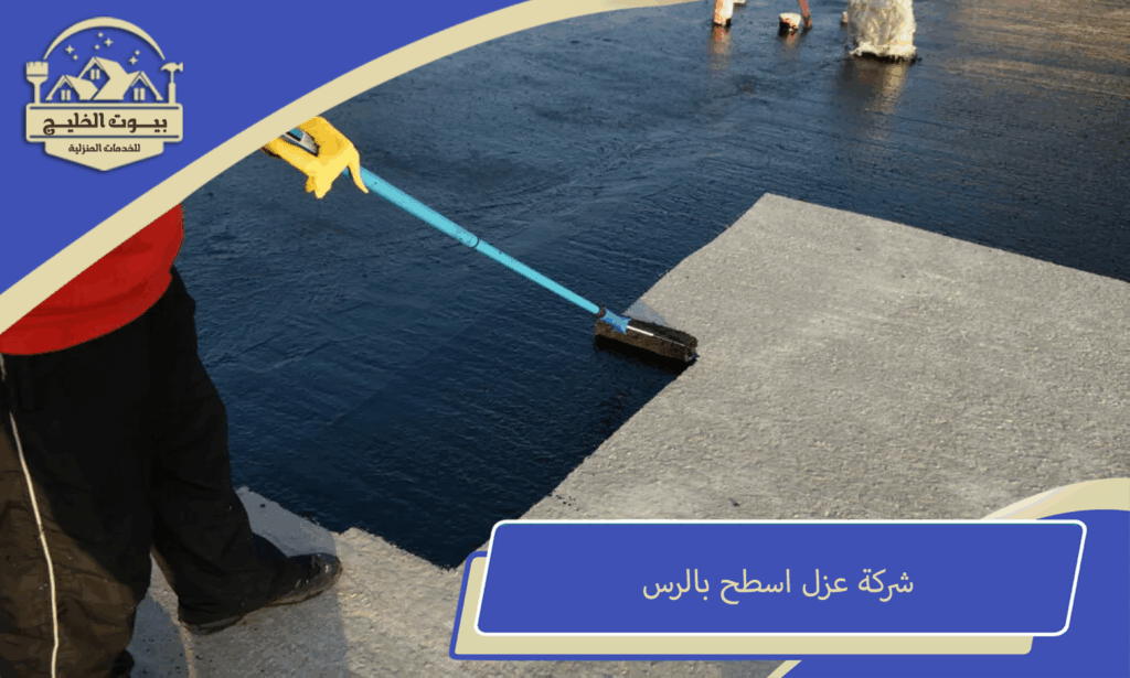 شركة عزل اسطح بالرس