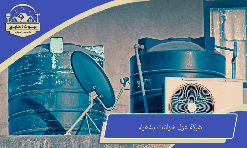 عزل خزانات