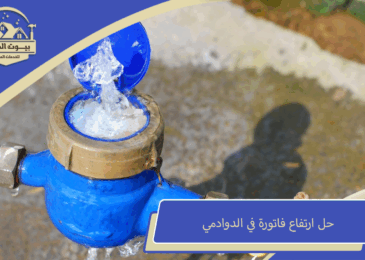 حل ارتفاع فاتورة في الدوادمي