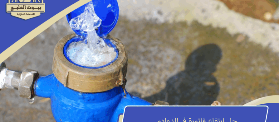 حل ارتفاع فاتورة في الدوادمي