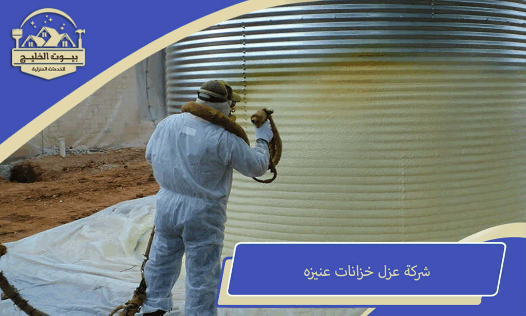 شركة عزل خزانات عنيزه
