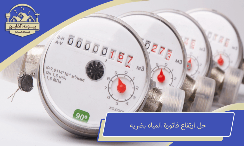 ارتفاع فاتورة المياه