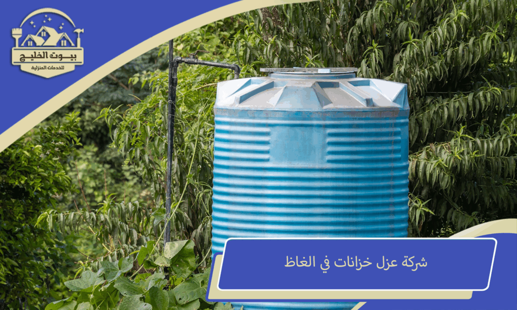 شركة عزل خزانات في الغاظ
